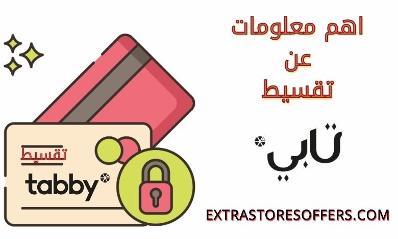 معلومات عن تقسيط تابي متوفرة الان بمقالنا المدونة Extrastoresoffers