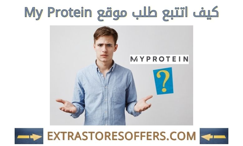 تتبع طلب My Protein