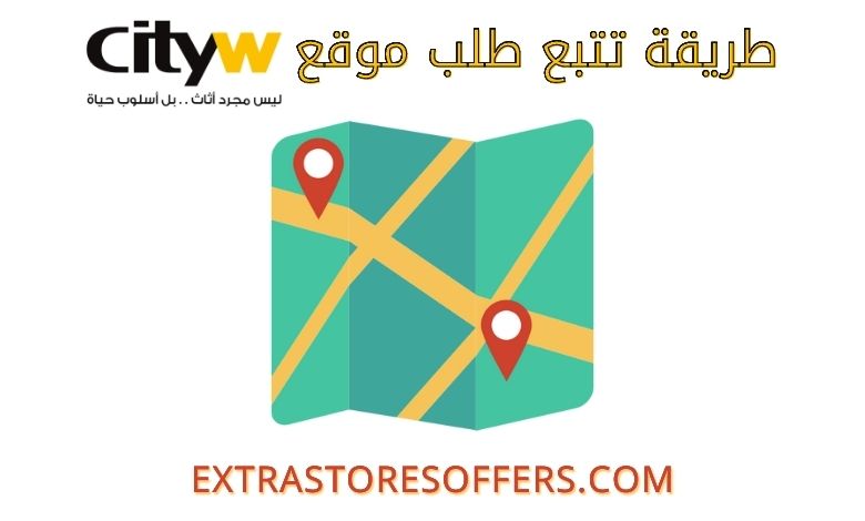 تتبع طلب موقع CityW