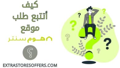 تتبع طلب هوم سنتر