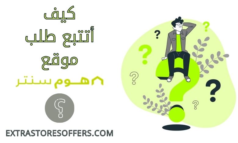 تتبع طلب هوم سنتر