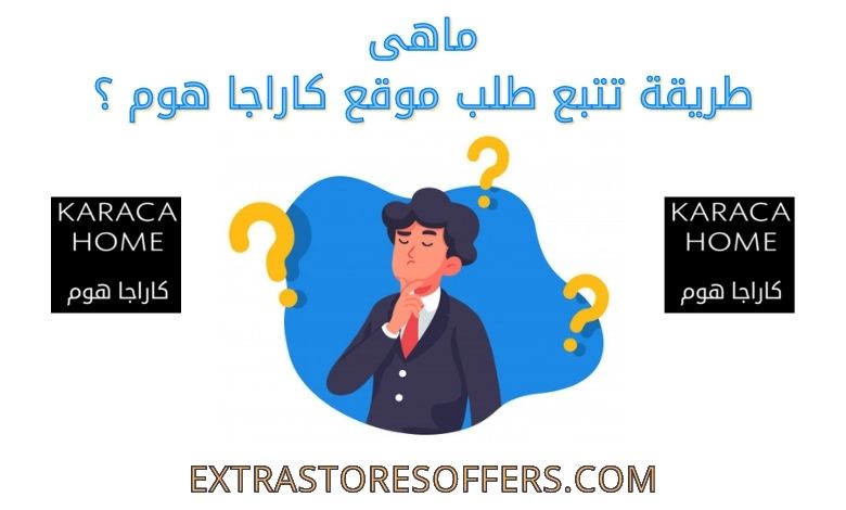 تتبع طلبية متجر كاراجا هوم