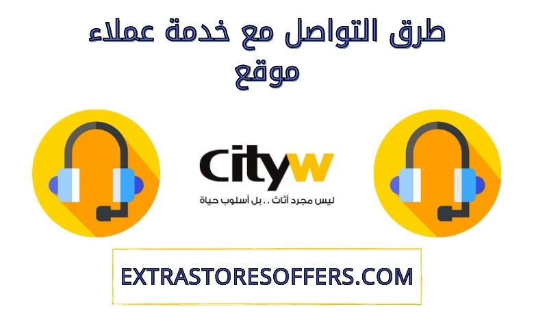 خدمة عملاء CityW