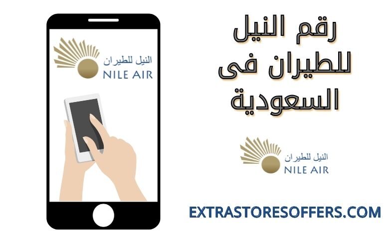 رقم النيل للطيران في السعودية