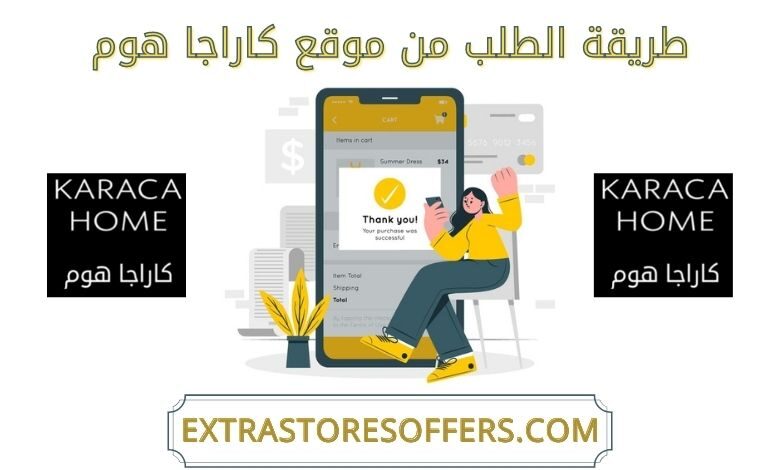 طريقة الطلب من متجر كاراجا هوم