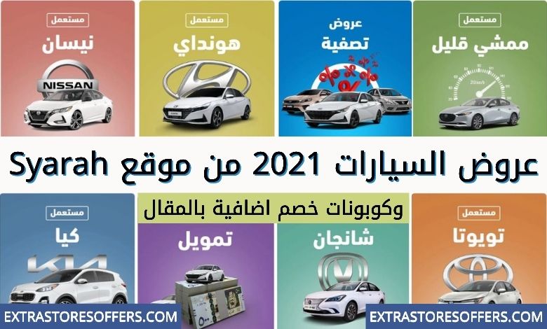 عروض السيارات 2021 في السعودية