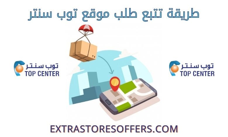 تتبع طلب توب سنتر