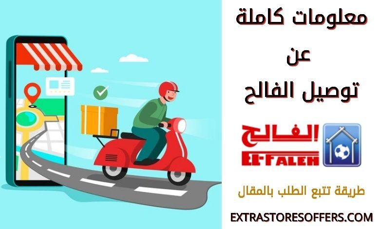 توصيل بيت الرياضة الفالح