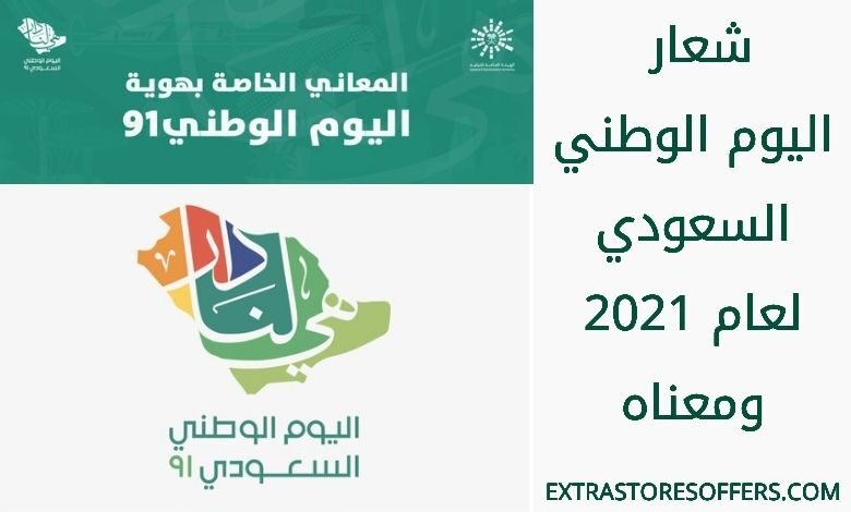 شعار اليوم الوطني السعودي 91