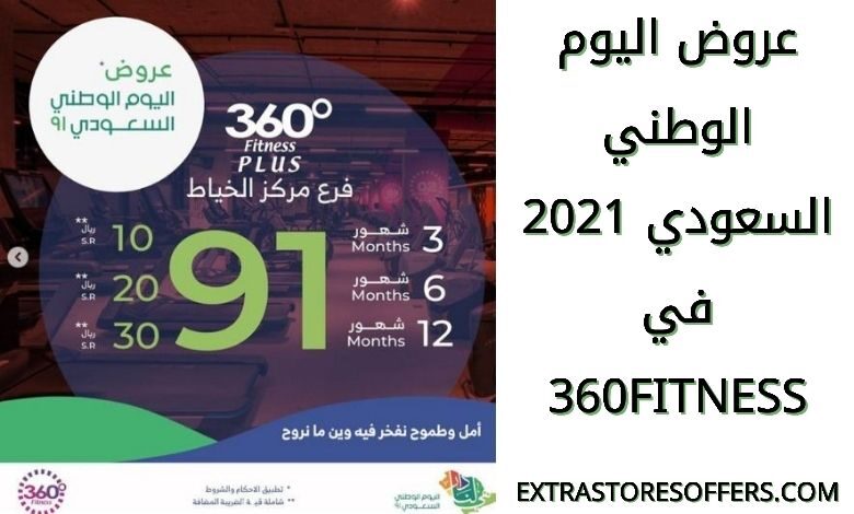عروض اليوم الوطني 2021 360fitness