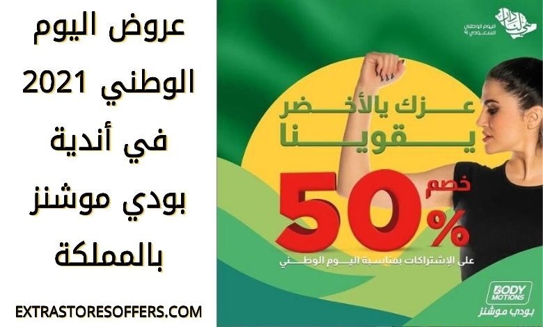 عروض اليوم الوطني 2021 بودي موشنز