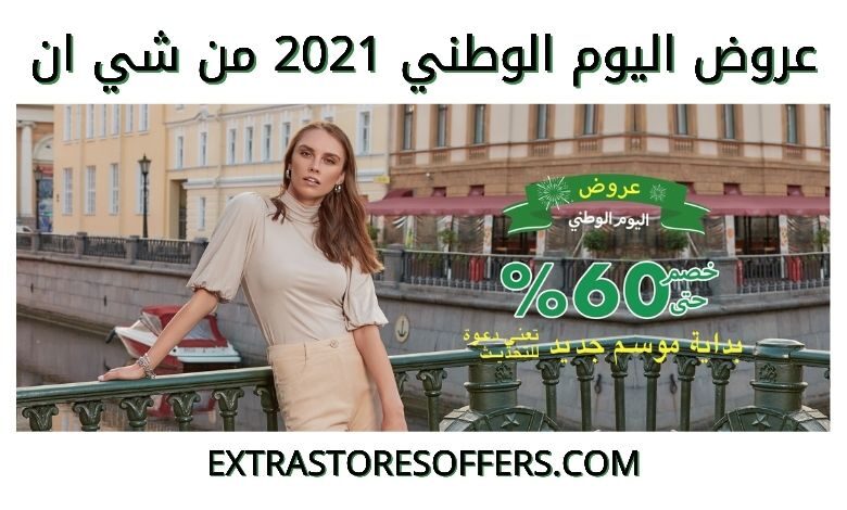 عروض اليوم الوطني 2021 شي ان