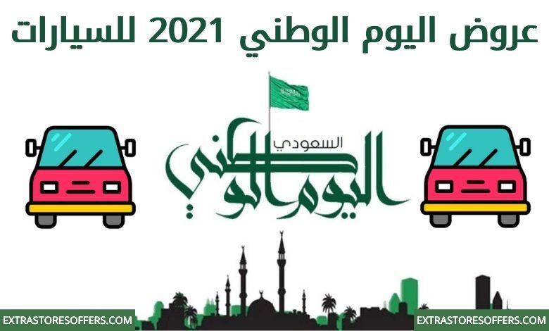 عروض اليوم الوطني 2021 للسيارات