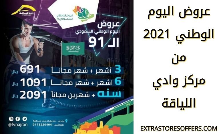 عروض اليوم الوطني 2021 مركز وادي اللياقة