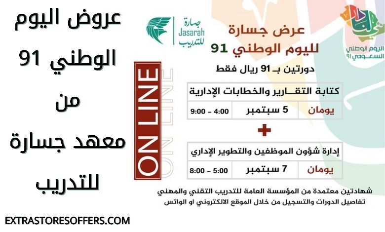 عروض اليوم الوطني 2021 معهد جسارة للتدريب