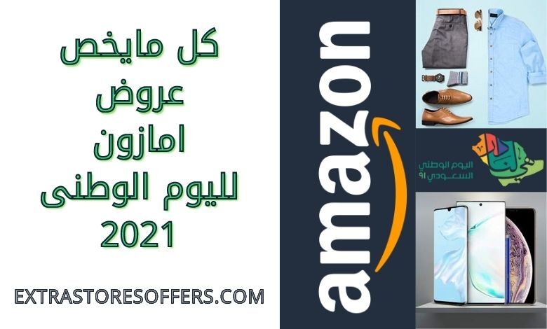 عروض اليوم الوطني 2021 من امازون