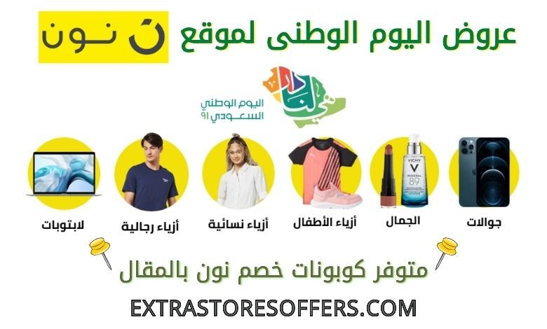 عروض اليوم الوطني 2021 من نون