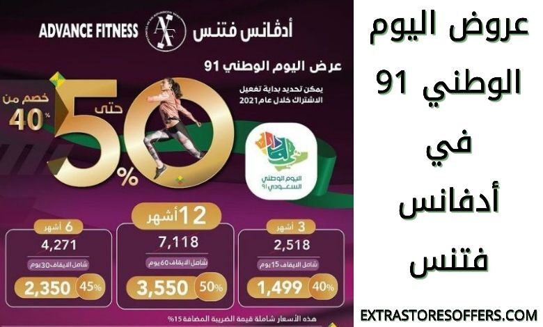 عروض اليوم الوطني 91 أدفانس فتنس