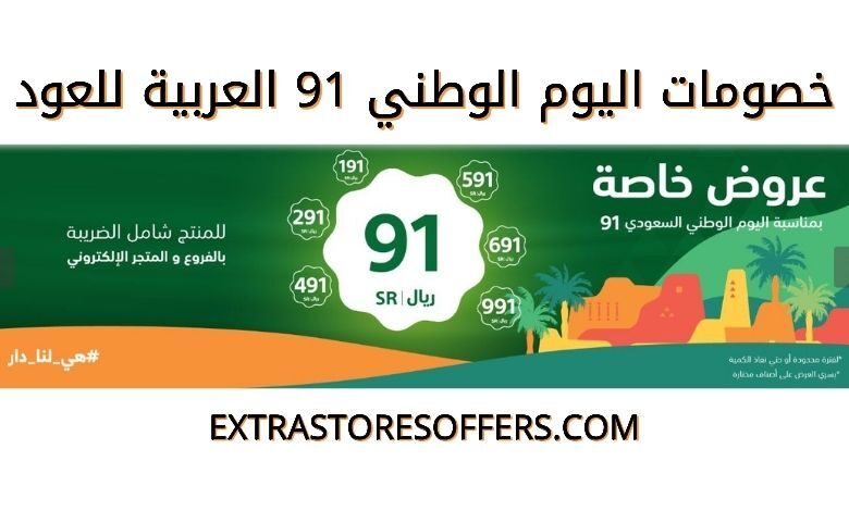 عروض اليوم الوطني 91 العربية للعود