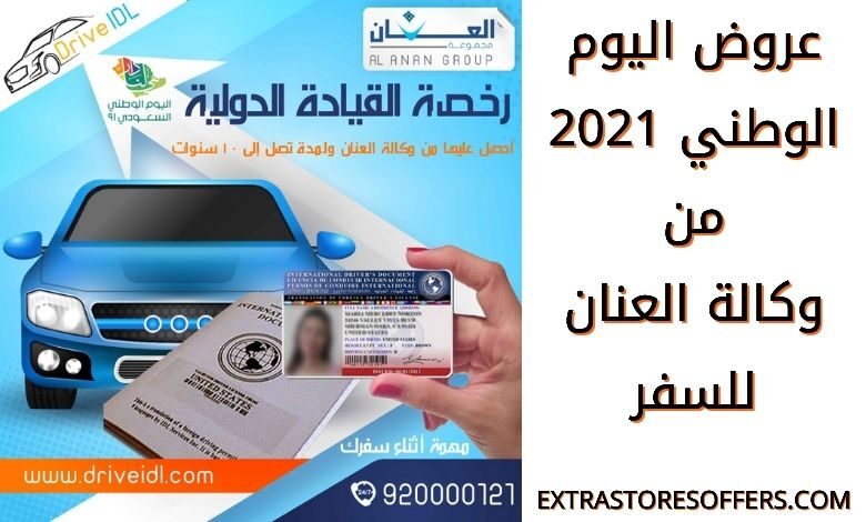 عروض اليوم الوطني 91 العنان للسفر