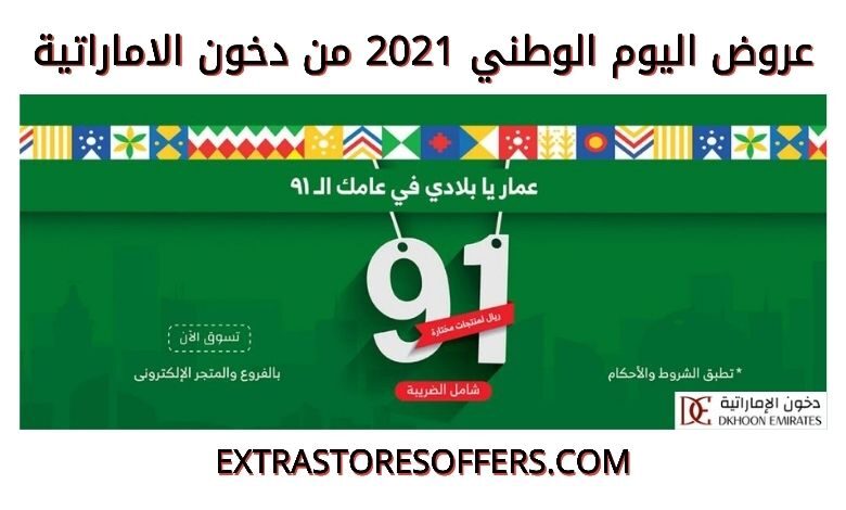 عروض اليوم الوطني 91 دخون الاماراتية