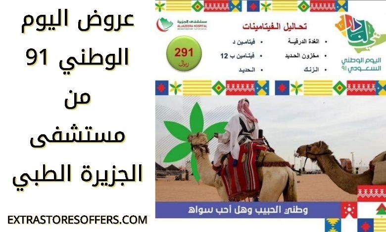 عروض اليوم الوطني 91 مستشفى الجزيرة الطبي