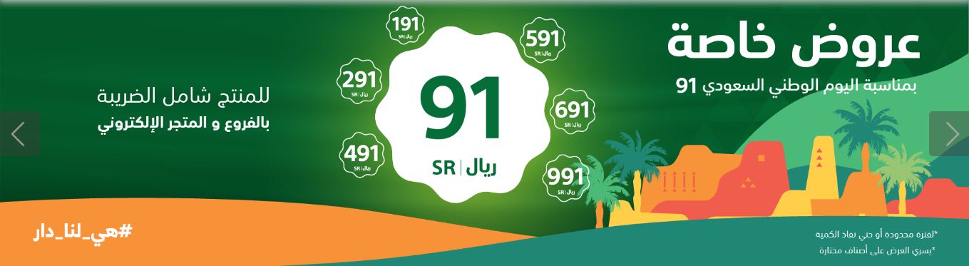 عروض اليوم الوطني 91 من العربية للعود