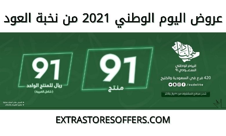 عروض اليوم الوطني 91 نخبة العود