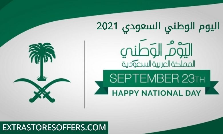 متى اليوم الوطني السعودي 2021