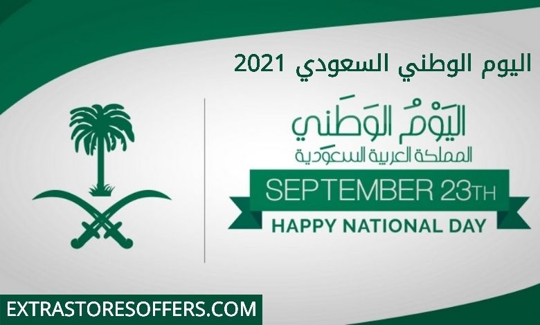 الوطني السعودي اليوم 2021 عروض عروض اليوم