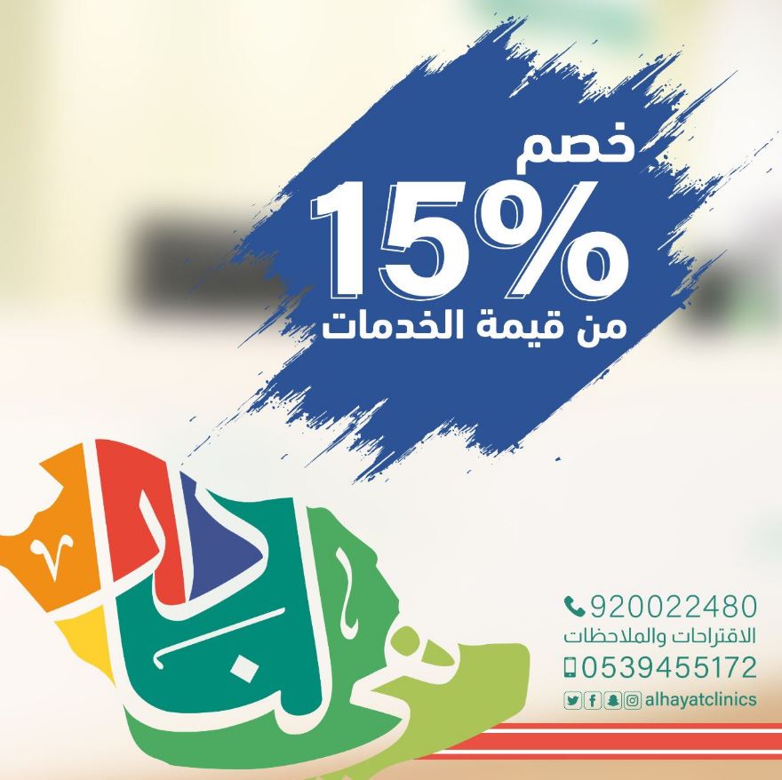 عروض اليوم الوطني 91مجمع عيادات الحياة اليوم الوطنى السعودى Extrastoresoffers