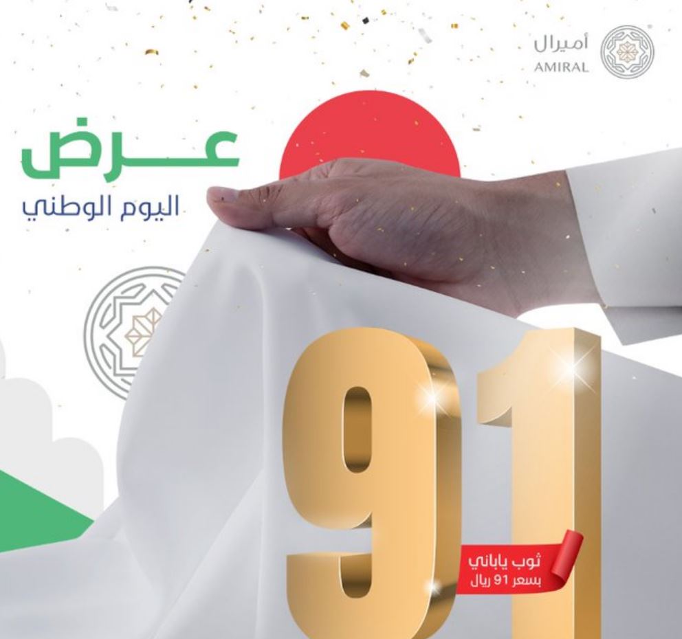 عروض اليوم الوطني 91 أميرال