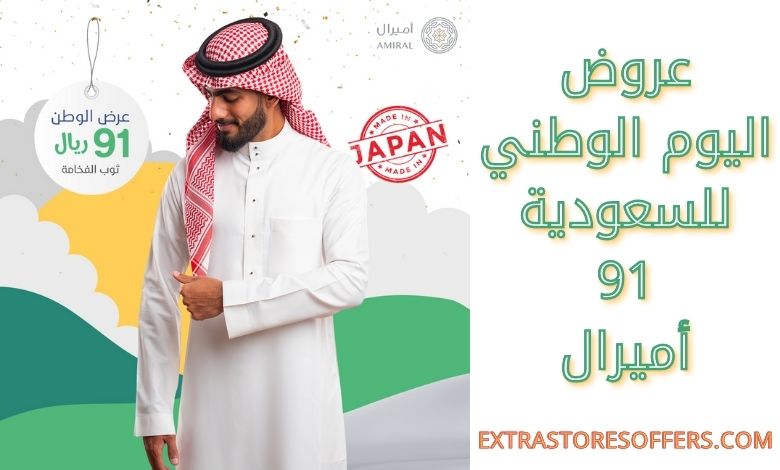 عروض أميرال اليوم الوطني 91