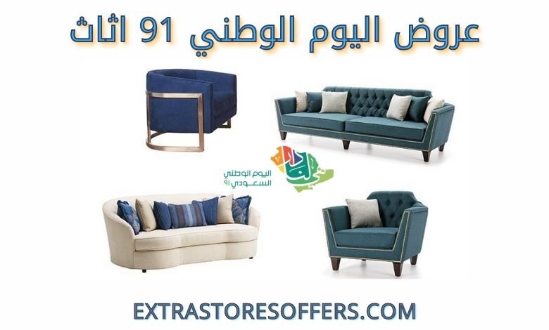 عروض اليوم الوطني 91 اثاث متوفرة الان بالكامل اليوم الوطنى السعودى Extrastoresoffers