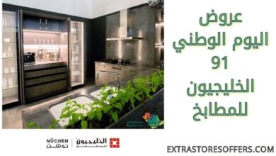 عروض اليوم الوطني 91 الخليجيون للمطابخ اليوم الوطنى السعودى Extrastoresoffers