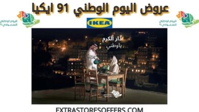 عروض اليوم الوطني 91 ايكيا اليوم الوطنى السعودى Extrastoresoffers