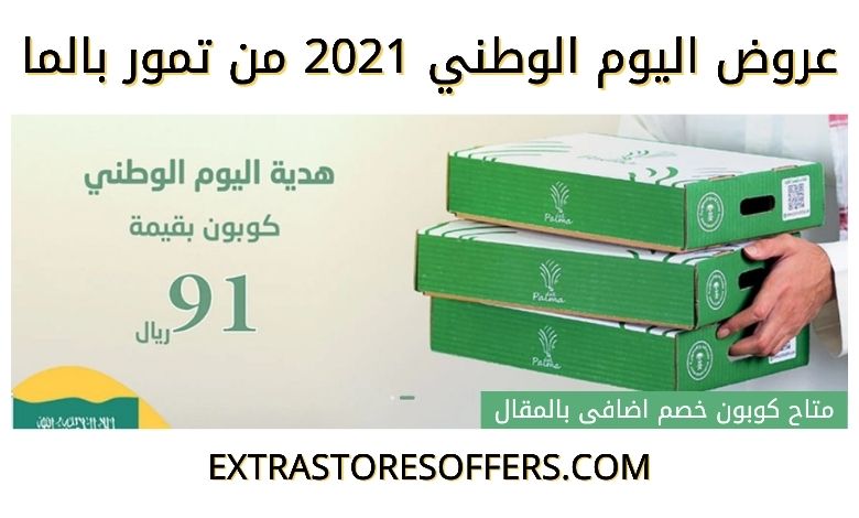 عروض اليوم الوطني 91 تمور بالما - extrastoresoffers