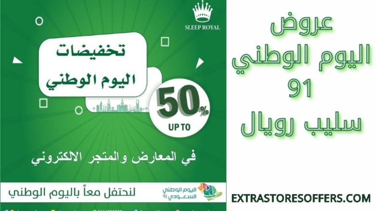 عروض اليوم الوطني 91 سليب رويال اليوم الوطنى السعودى Extrastoresoffers