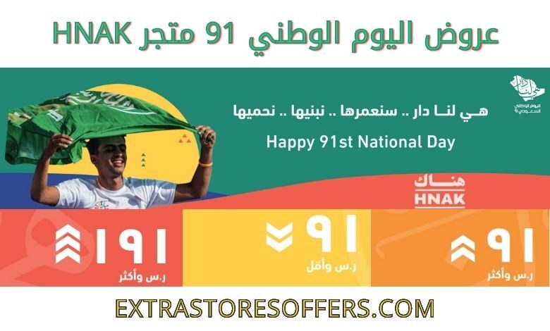 عروض اليوم الوطني 91 متجر Hnak اليوم الوطنى السعودى Extrastoresoffers