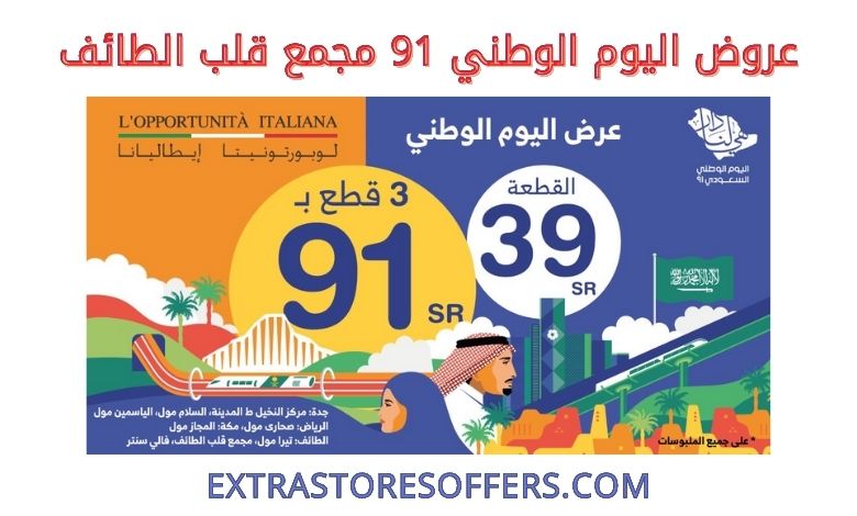 عروض اليوم الوطني 91 مجمع قلب الطائف اليوم الوطنى السعودى Extrastoresoffers