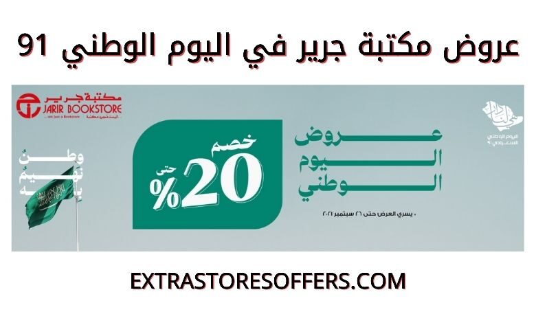 عروض جرير في اليوم الوطني 91 خصومات حتي 61 مكتبة جرير Extrastoresoffers