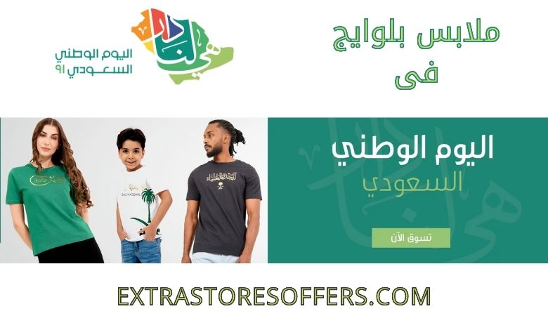 ملابس اليوم الوطني 91 من بلوايج