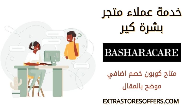 خدمة عملاء موقع Basharacare