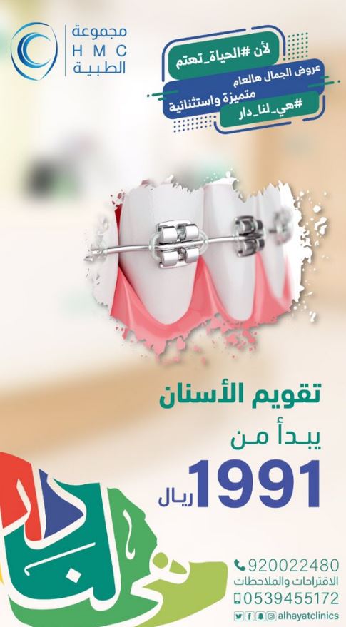 خصومات الاسنان اليوم الوطني 91مجمع عيادات الحياة