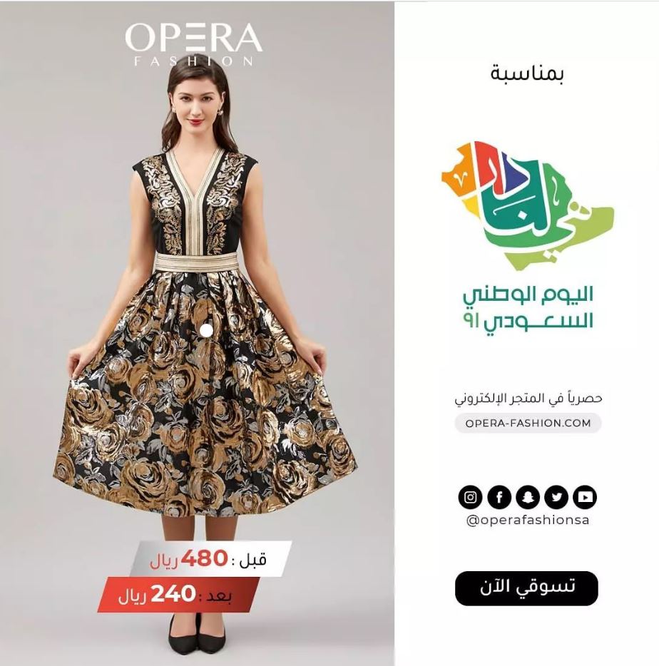 خصومات العيد الوطني 91 opera fashion