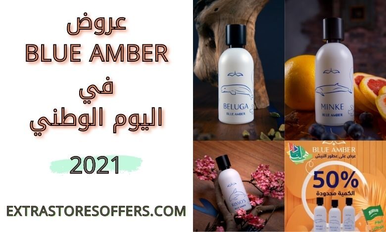 عروض BLUE AMBER في اليوم الوطني 91