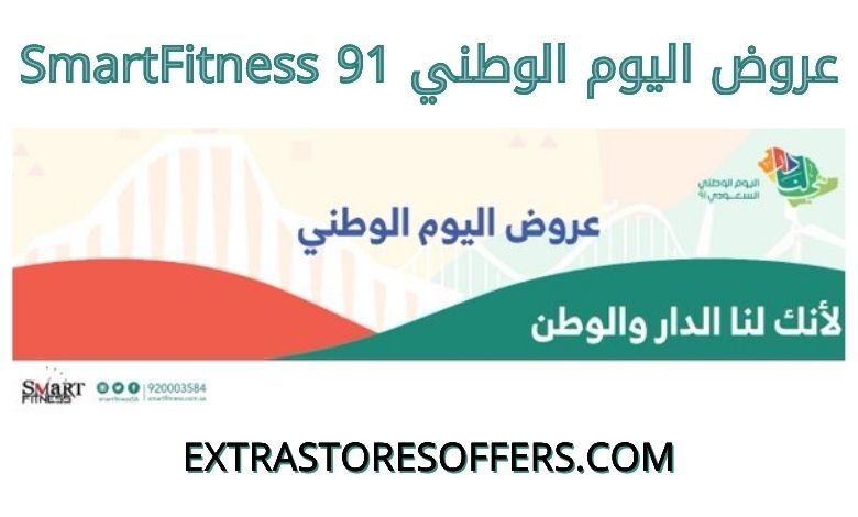 عروض SmartFitness في اليوم الوطني 91
