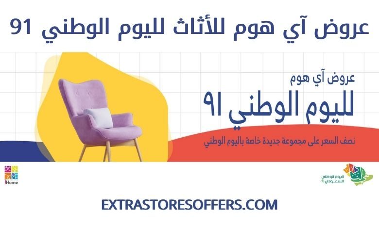 عروض آي هوم للأثاث لليوم الوطني 91
