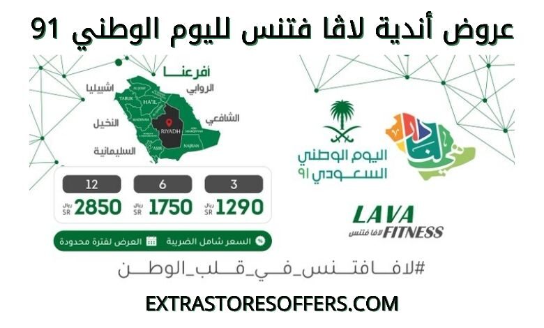 عروض أندية لاڤا فتنس النسائية لليوم الوطني 91