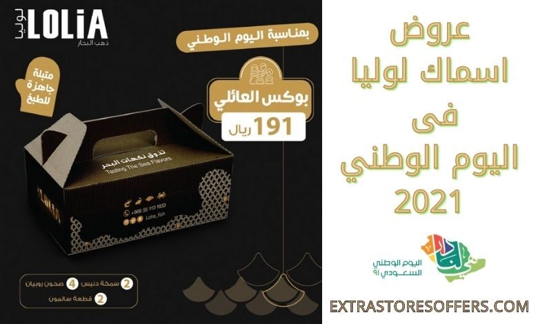 عروض اسماك لوليا لليوم الوطني 2021